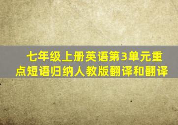 七年级上册英语第3单元重点短语归纳人教版翻译和翻译