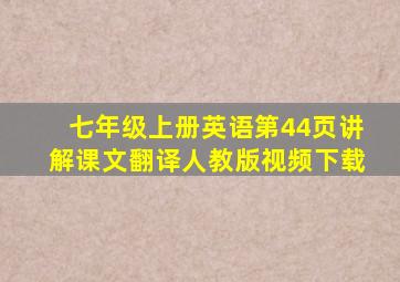 七年级上册英语第44页讲解课文翻译人教版视频下载