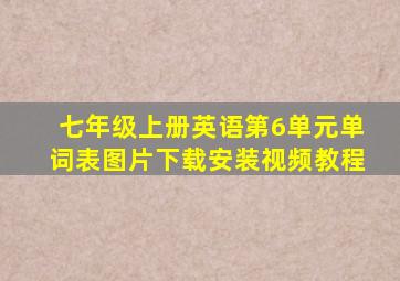 七年级上册英语第6单元单词表图片下载安装视频教程