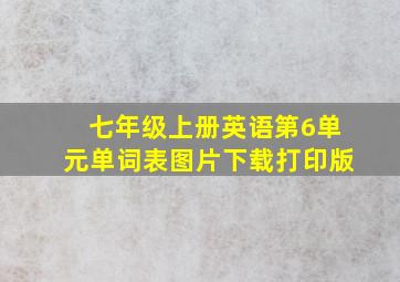 七年级上册英语第6单元单词表图片下载打印版