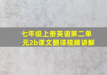 七年级上册英语第二单元2b课文翻译视频讲解