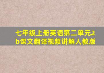 七年级上册英语第二单元2b课文翻译视频讲解人教版