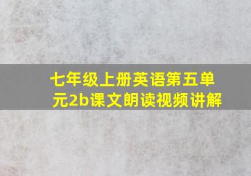 七年级上册英语第五单元2b课文朗读视频讲解