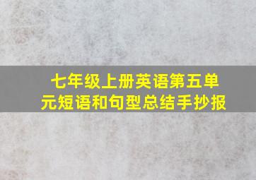 七年级上册英语第五单元短语和句型总结手抄报