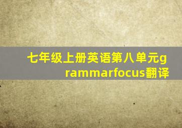 七年级上册英语第八单元grammarfocus翻译