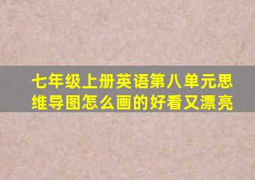 七年级上册英语第八单元思维导图怎么画的好看又漂亮