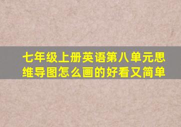 七年级上册英语第八单元思维导图怎么画的好看又简单