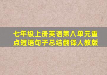 七年级上册英语第八单元重点短语句子总结翻译人教版