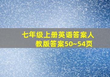 七年级上册英语答案人教版答案50~54页