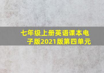 七年级上册英语课本电子版2021版第四单元