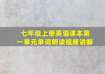 七年级上册英语课本第一单元单词朗读视频讲解