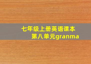 七年级上册英语课本第八单元granma