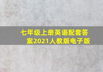 七年级上册英语配套答案2021人教版电子版