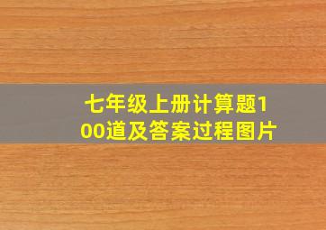 七年级上册计算题100道及答案过程图片