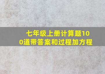 七年级上册计算题100道带答案和过程加方程