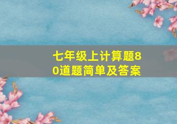 七年级上计算题80道题简单及答案