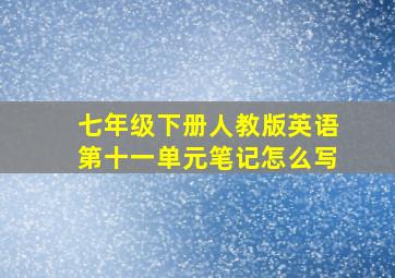 七年级下册人教版英语第十一单元笔记怎么写