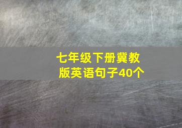 七年级下册冀教版英语句子40个