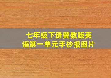 七年级下册冀教版英语第一单元手抄报图片