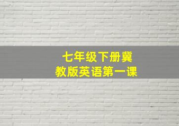 七年级下册冀教版英语第一课