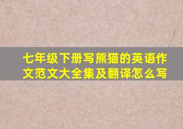 七年级下册写熊猫的英语作文范文大全集及翻译怎么写