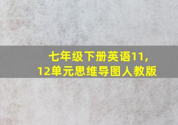 七年级下册英语11,12单元思维导图人教版