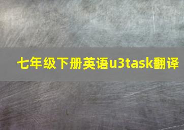 七年级下册英语u3task翻译