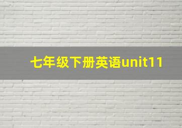 七年级下册英语unit11