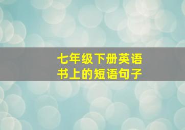 七年级下册英语书上的短语句子