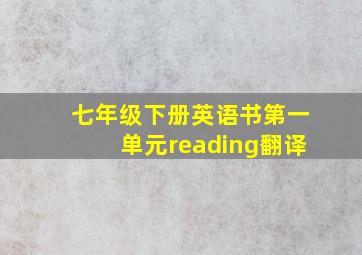 七年级下册英语书第一单元reading翻译