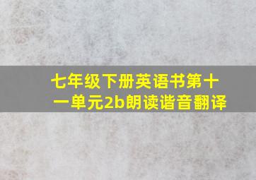 七年级下册英语书第十一单元2b朗读谐音翻译