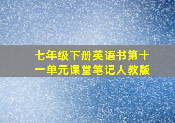 七年级下册英语书第十一单元课堂笔记人教版