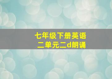 七年级下册英语二单元二d朗诵