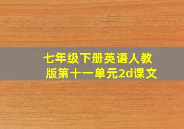 七年级下册英语人教版第十一单元2d课文