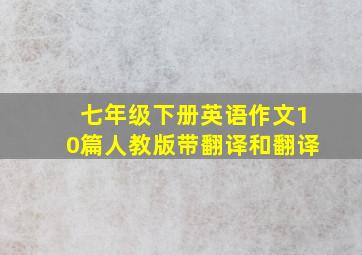 七年级下册英语作文10篇人教版带翻译和翻译