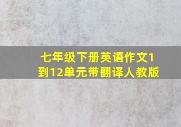 七年级下册英语作文1到12单元带翻译人教版