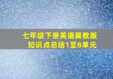 七年级下册英语冀教版知识点总结1至8单元