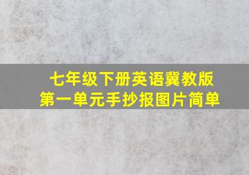 七年级下册英语冀教版第一单元手抄报图片简单