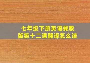 七年级下册英语冀教版第十二课翻译怎么读