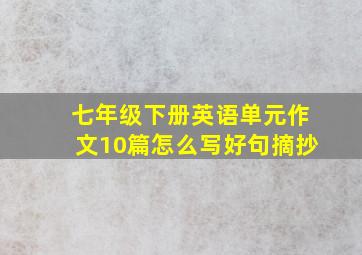 七年级下册英语单元作文10篇怎么写好句摘抄