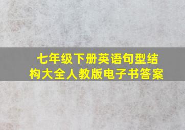 七年级下册英语句型结构大全人教版电子书答案