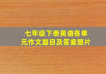 七年级下册英语各单元作文题目及答案图片