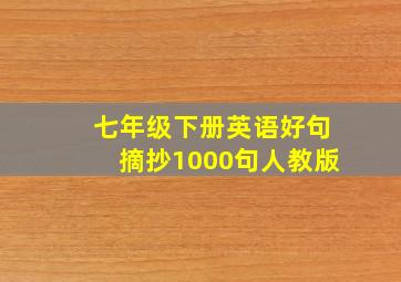 七年级下册英语好句摘抄1000句人教版