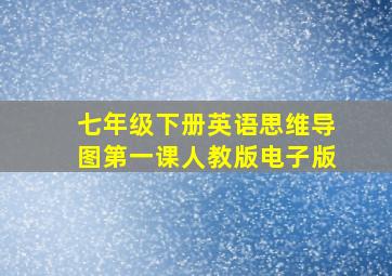 七年级下册英语思维导图第一课人教版电子版