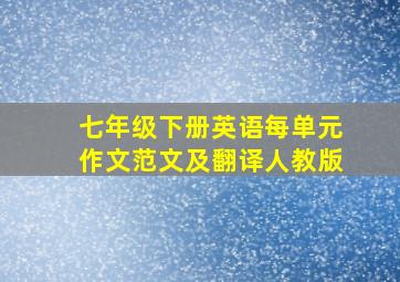 七年级下册英语每单元作文范文及翻译人教版