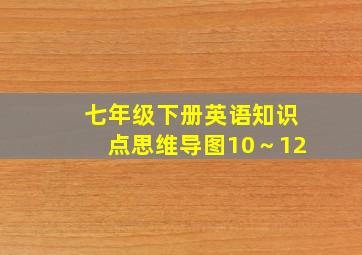 七年级下册英语知识点思维导图10～12