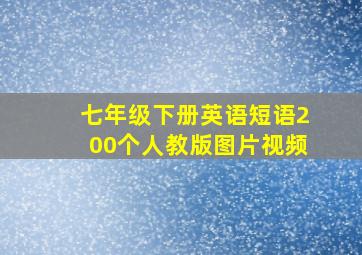 七年级下册英语短语200个人教版图片视频