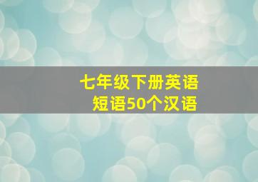 七年级下册英语短语50个汉语