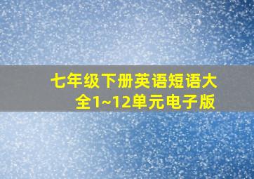 七年级下册英语短语大全1~12单元电子版