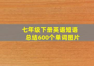 七年级下册英语短语总结600个单词图片